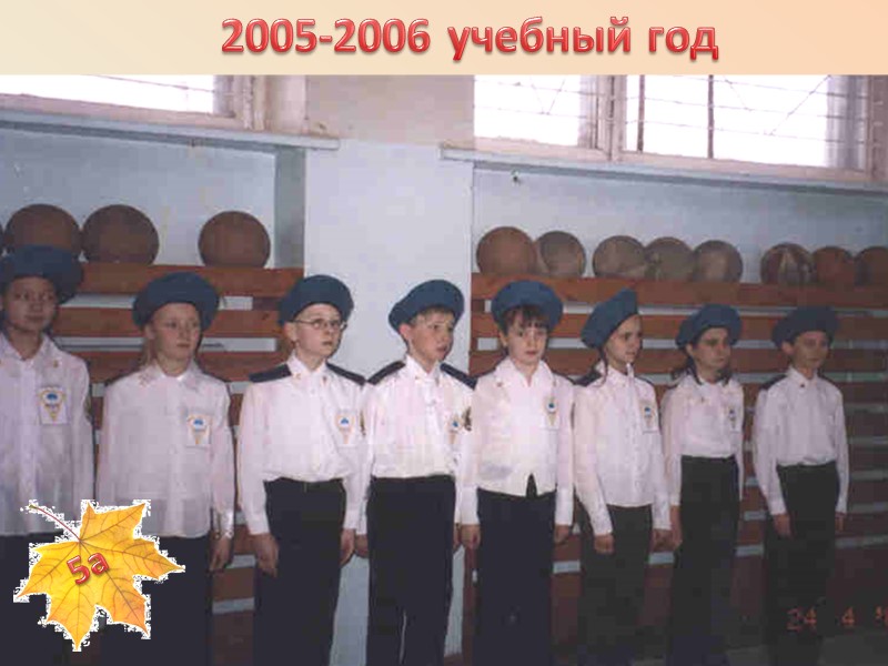 2005-2006 учебный год